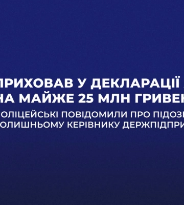Приховав у декларації активи на майже 25 млн гривень - підозрюється директор підприємства у Києві