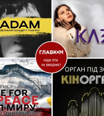 Афіша на вихідні. Куди піти у Києві 25-26 липня