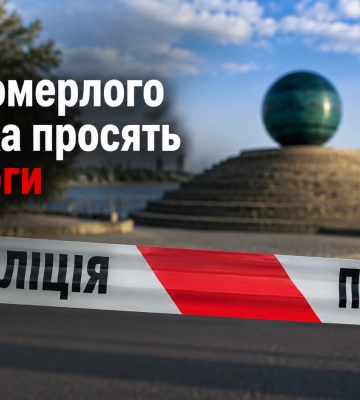 У Дніпрі на Січеславській Набережній знайшли мертвого чоловіка: рідні шукають свідків