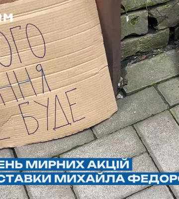 В Киеве и других городах Украины четвертый день продолжаются протесты с требованием возвращения Федорова и отставки Сырского