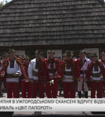 25 та 26 липня в Ужгородському скансені вдруге відбудеться етнофестиваль «Цвіт папороті» (відео)