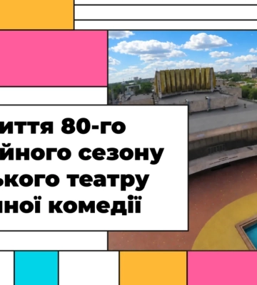Відкриття 80-го сезону Одеського академічного театру музкомедії