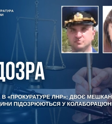 Прислужують окупантам у «прокуратуре лнр» - оголошено підозру двом зрадникам з Луганщини