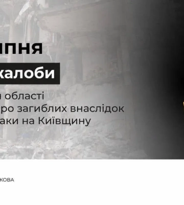 На Київщині 25 липня оголосили День жалоби за загиблими внаслідок російської атаки