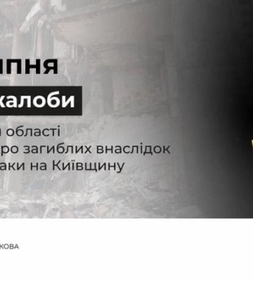 25 липня на Київщині оголосили Днем жалоби за загиблими внаслідок російської атаки