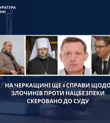Ще 4 обвинувальні акти щодо злочинів проти основ національної безпеки України скеровано до суду на Черкащині
