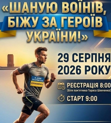У Дубні відбудеться патріотичний забіг на честь полеглих захисників України
