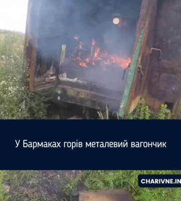 У селі біля Рівного горів металевий вагончик (ВІДЕО)
