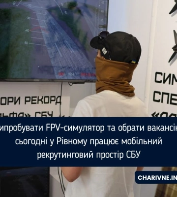 Випробувати FPV-симулятор та обрати вакансію: сьогодні у Рівному працює мобільний рекрутинговий простір СБУ
