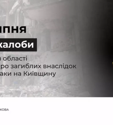 У Київській області оголошено День жалоби після російської атаки 24 липня