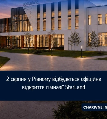 2 серпня у Рівному відбудеться офіційне відкриття гімназії StarLand
