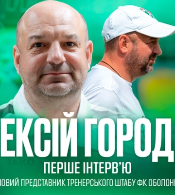 Алексей ГОРОДОВ: «Оболонь – это настоящий бренд украинского футбола»