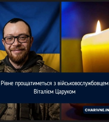 Рівне прощатиметься з військовослужбовцем Віталієм Царуком