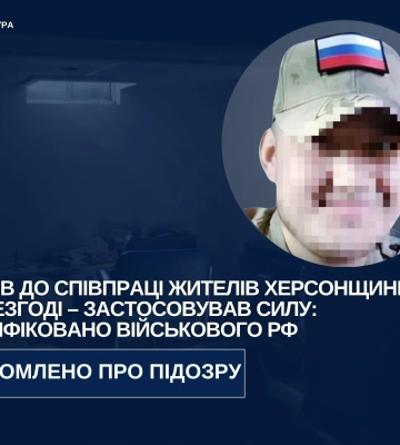 Бив і катував українців та схиляв їх до співпраці - на Херсонщині ідентифіковано військового рф