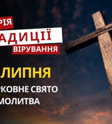 Яке релігійне свято відзначається 26 липня 2026: традиції та молитва