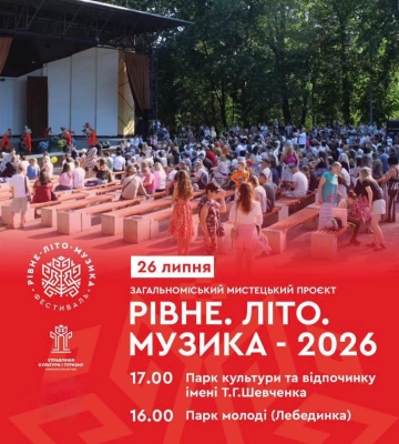 У Рівному відбудуться концерти просто неба в межах проєкту «Рівне. Літо. Музика»