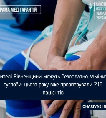 Жителі Рівненщини можуть безоплатно замінити суглоби: цього року вже прооперували 216 пацієнтів
