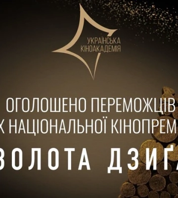 Оголошено переможців національної кінопремії «Золота Дзиґа»