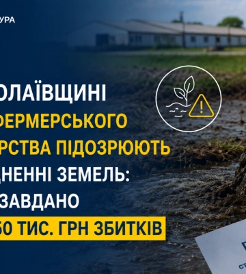 На Миколаївщині голову фермерського господарства підозрюють у забрудненні земель, - прокуратура