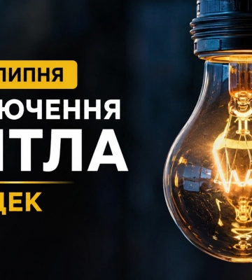 Частина Дніпра завтра залишиться без світла: абонентів ЦЕК попередили про масштабне відключення