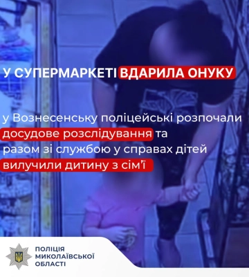 На Миколаївщині із бабусею, яка побила крихітну онуку у супермаркеті, розбирається поліція