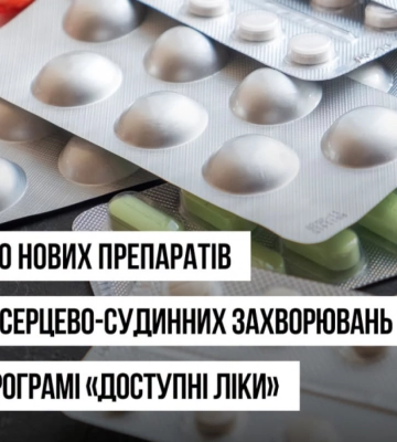 Жителям Рівненщини стали доступні ще 260 препаратів за програмою «Доступні ліки»