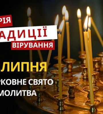 Яке релігійне свято відзначається 27 липня 2026: традиції та молитва