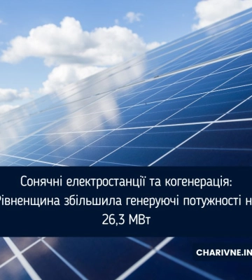 Сонячні електростанції та когенерація: Рівненщина збільшила генеруючі потужності на 26,3 МВт