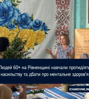 Людей 60+ на Рівненщині навчали протидіяти насильству та дбати про ментальне здоров'я