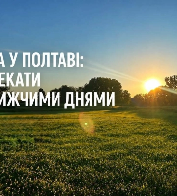Після дощів — спека до +34°C: якою буде погода в Полтаві цього та наступного тижня