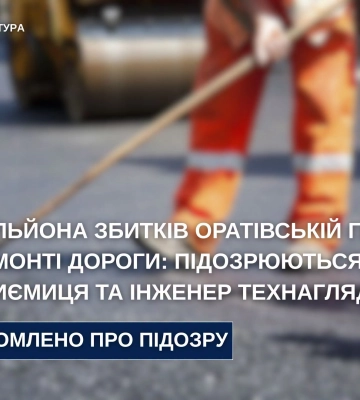 Вінницька підприємиця та інженер обікрали громаду на ремонті дороги
