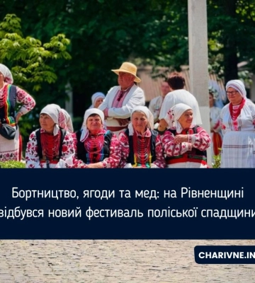 Бортництво, ягоди та мед: на Рівненщині відбувся новий фестиваль поліської спадщини