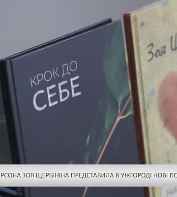 Авторка з Херсона Зоя Щербініна представила в Ужгороді нові поетичні збірки (відео)