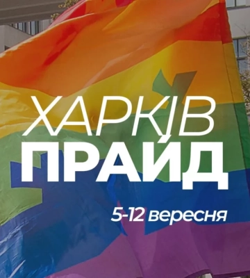 У Харкові анонсували проведення ХарківПрайду у вересні