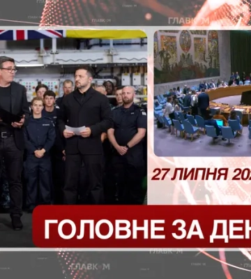 Візит Зеленського до Британії, засідання Радбезу ООН. Головне за 27 липня 2026
