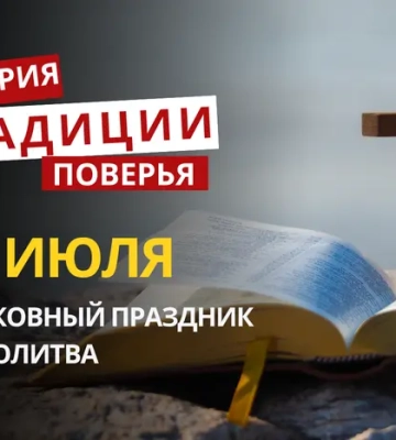 Какой религиозный праздник отмечается 28 июля 2026: традиции и молитва