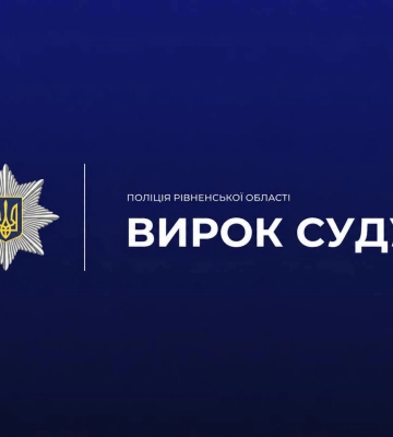 На Рівненщині засуджено рецидивістку, яка погрожувала підірвати будівлю ТЦК та СП