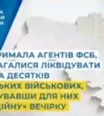 СБУ затримала агентів ФСБ, які готували отруєння українських військових на «благодійній» вечірці