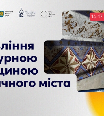 Стартував відбір на Резиденцію ідей з управління культурною спадщиною у Львові