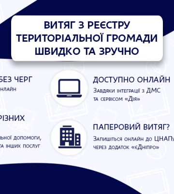 Жители Днепра могут получить выписку из Реестра территориальной громады в электронном формате