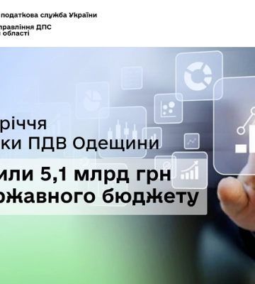 На Одещині зросли надходження ПДВ до держбюджету на півмільярду гривень
