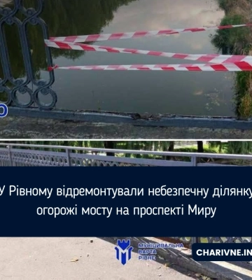 У Рівному відремонтували небезпечну ділянку огорожі мосту на проспекті Миру