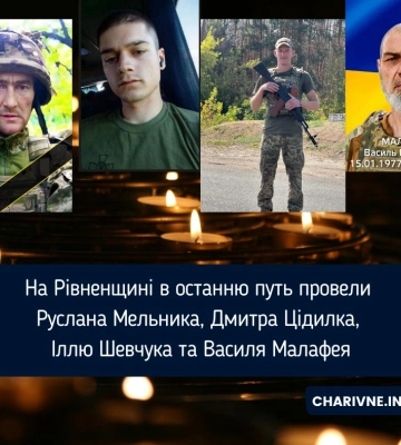 На Рівненщині в останню путь провели Руслана Мельника, Дмитра Цідилка, Іллю Шевчука та Василя Малафея