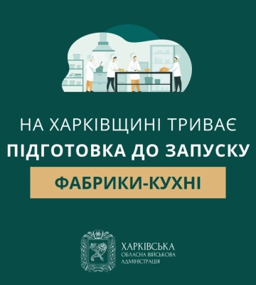 На Харківщині готуються до запуску фабрики-кухні для трьох громад
