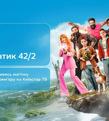 "Крещатик 48/2": семейное фэнтези о мистическом Киеве – премьера на Киевстар ТВ