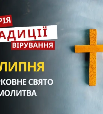 Какой религиозный праздник отмечается 21 июля 2026: традиции и молитва