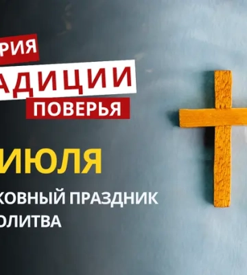 Какой религиозный праздник отмечается 21 июля 2026: традиции и молитва