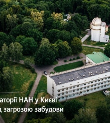 Обсерватория НАН в Киеве оказалась под угрозой застройки