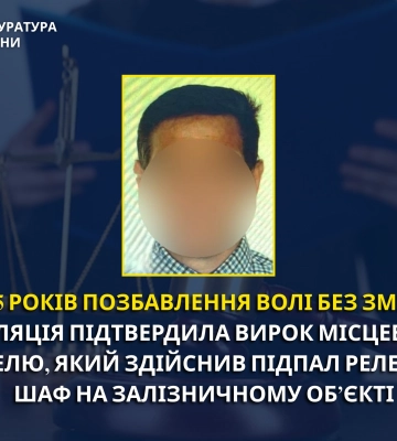 На Черкащині за підпал релейних шаф на залізничному об’єкті засуджено ворожого найманця