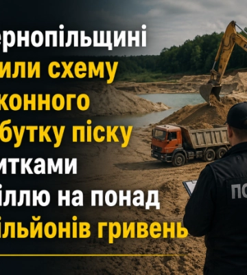 На Тернопільщині викрили схему незаконного видобутку піску зі збитками довкіллю на понад 48 мільйонів гривень